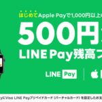 Line-Pay-500yen-back-campaign-0000.jpg