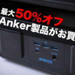 Anker-Sale-50percent-off.jpg