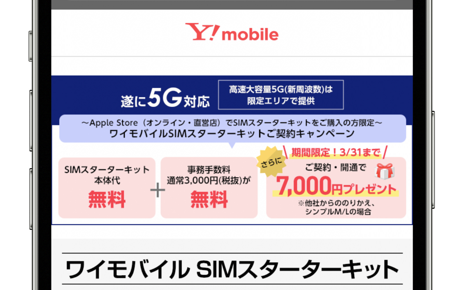 ymobile-iphone-startup-campaign-iphone.jpg