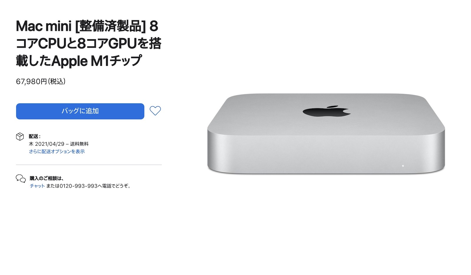 M1 Mac miniが6.7万円、早い者勝ち！Mac整備済商品の最新情報（2021年4 