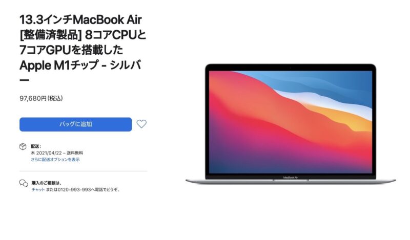 M1 MacBook Airを安く買おう！Mac整備済商品の最新情報（2021年4月21日更新） | IT NEWS