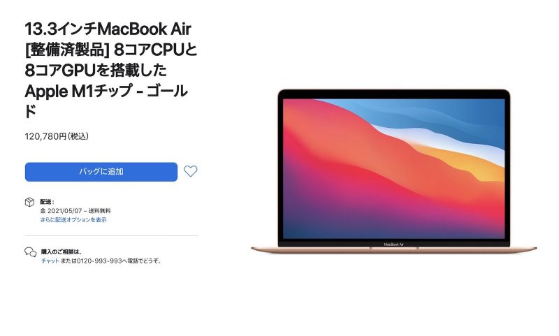 M1 MacBook Proが12万円台！Mac整備済商品の最新情報（2021年5 
