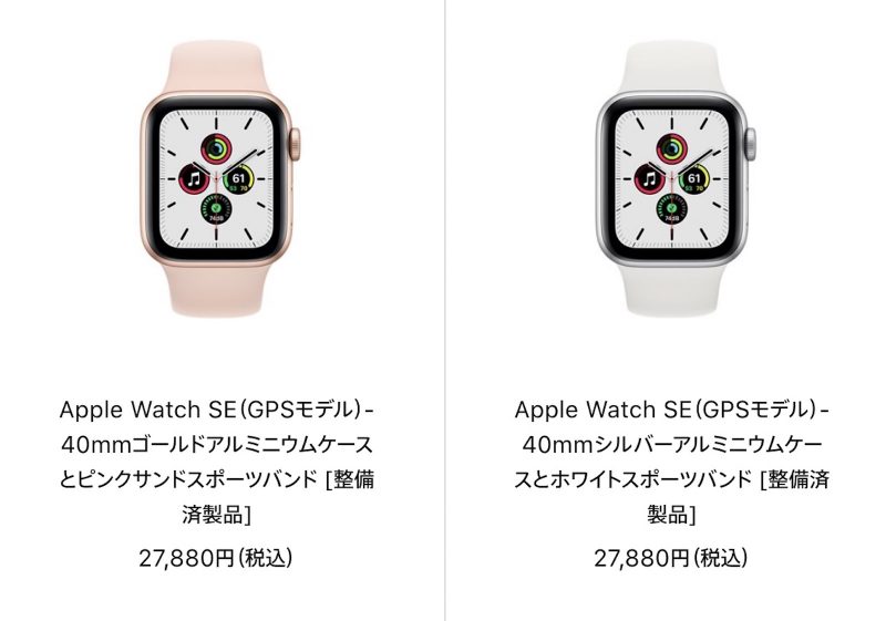 SEが2.7万円から！Apple Watch整備済商品の最新情報（2021年5月31日更新） | ゴリミー