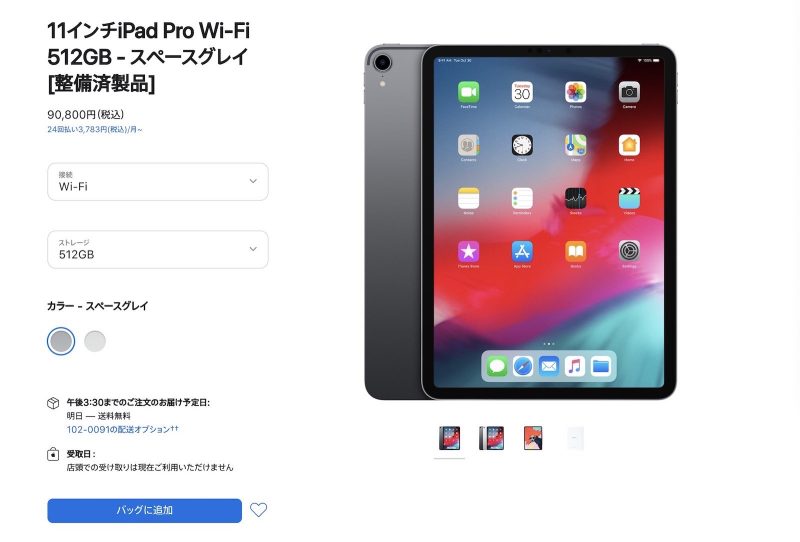11インチiPad Proが約9万円！iPad整備済商品の最新情報（2021年6月11日 