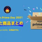 Primeday2021-what-I-bought.jpg