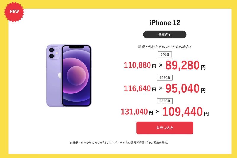 スマートフォン/携帯電話 スマートフォン本体 ワイモバイル、iPhone 12/miniが最大21,600円オフになるタイム 