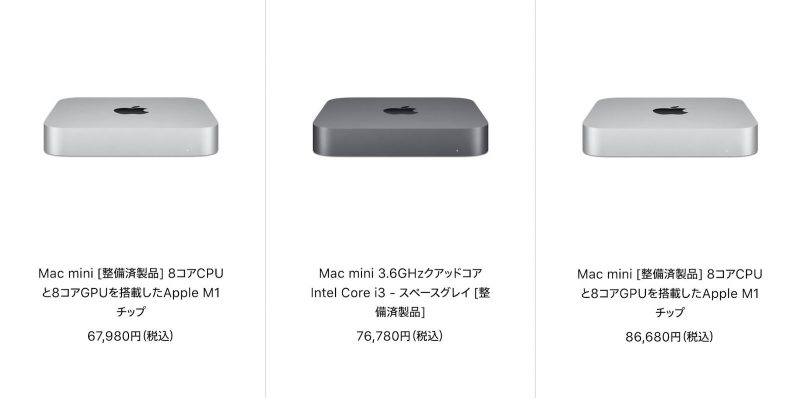 Mac miniはM1で！Mac整備済商品の最新情報（2021年6月23日更新 