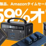 Anker-Products-AmazonTimeSaleFes202108.jpg