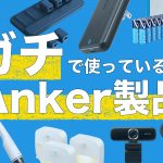 Anker-Products-I-Use-Daily.jpg