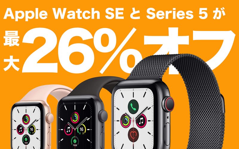 Apple Watch SE/Series 5がセール中【Amazonタイムセール祭り ...