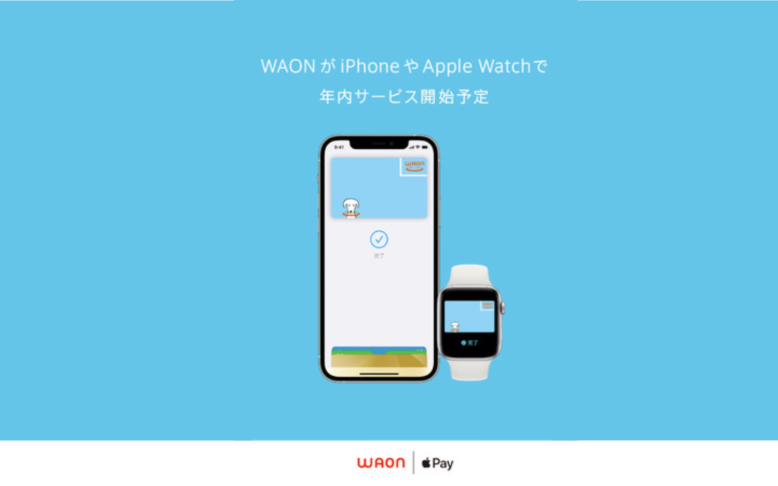 WAON-and-Apple-Pay.jpg