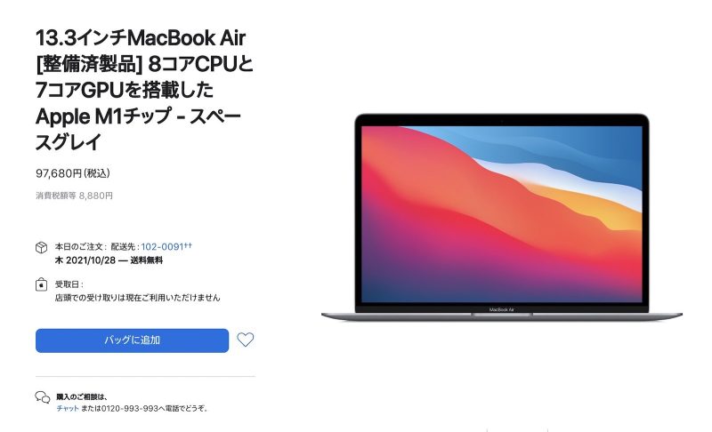 M1 MacBook Airも魅力的だぞ！Mac整備済商品の最新情報（2021年10月26 