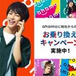 Ahamo-norikae-campaign.jpg