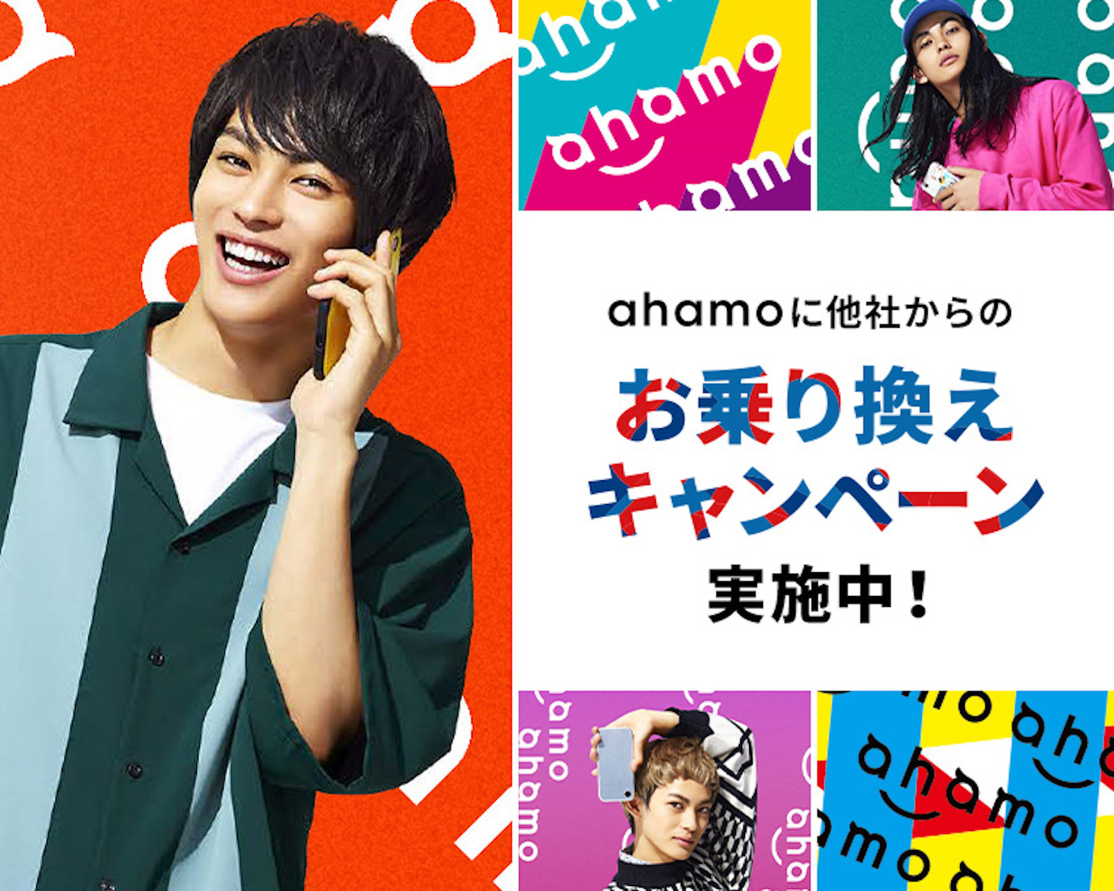 Ahamo norikae campaign