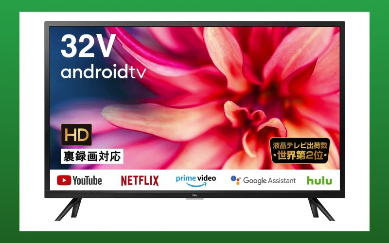TCL製・32V型Android TV搭載が過去最安値【Amazon新生活セール2022