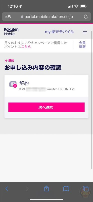 How-to-quit-rakuten-mobile-06.jpg