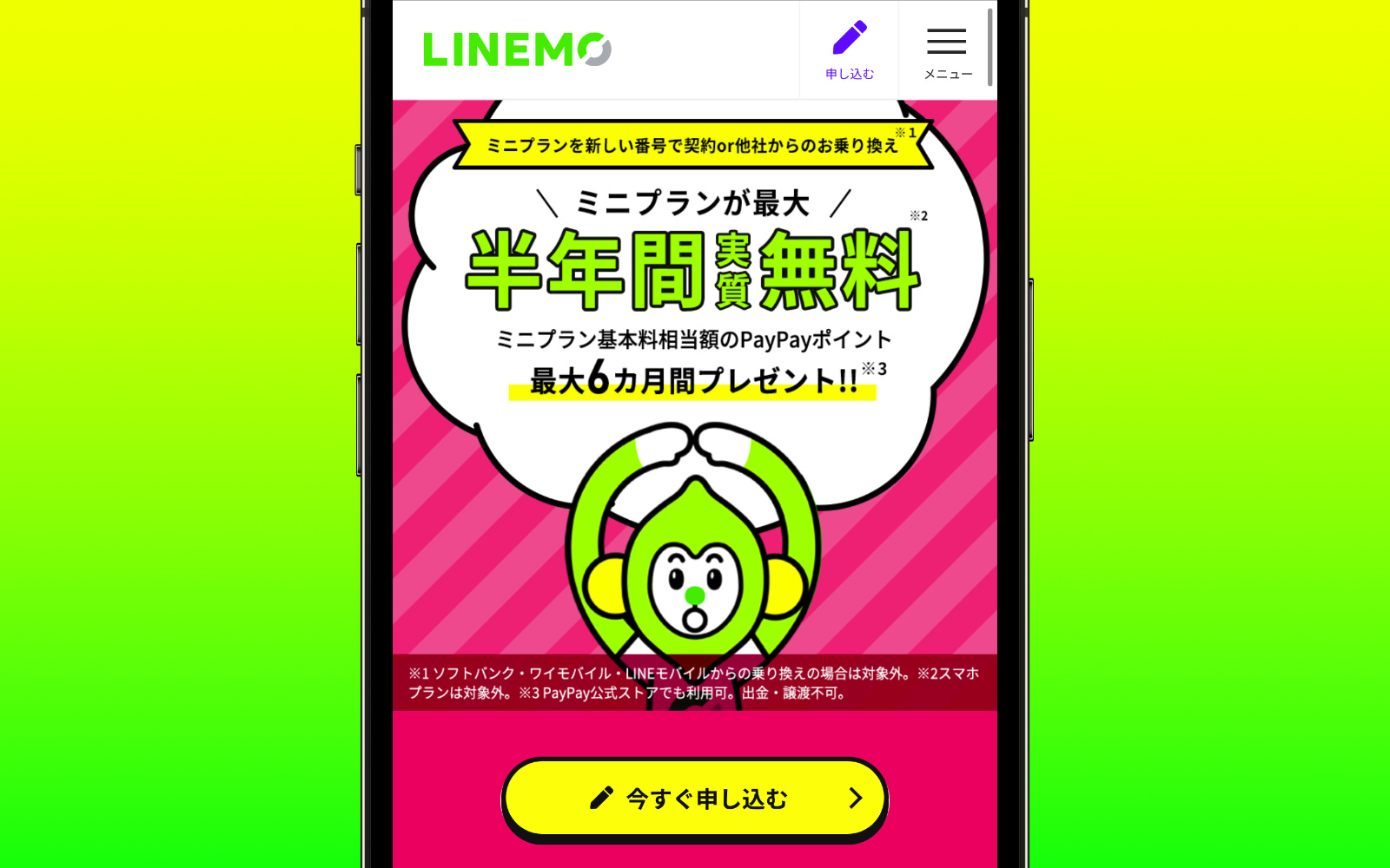 LINEMO Campaign 6month free