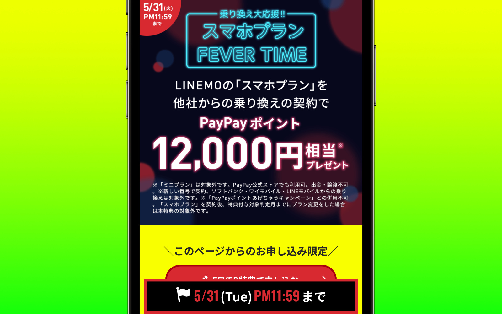 LINEMO Smartphone Fever Time Campaign