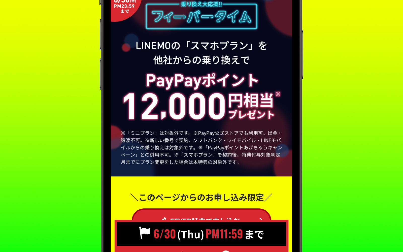 LINEMO「スマホプラン」へのMNPで最大12,000円のPayPayポイント