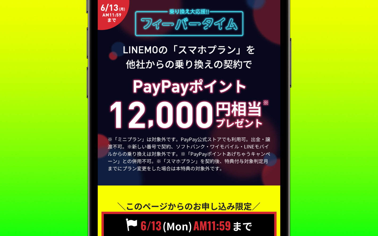 LINEMO-Fever-Time-PayPayPoint.jpg