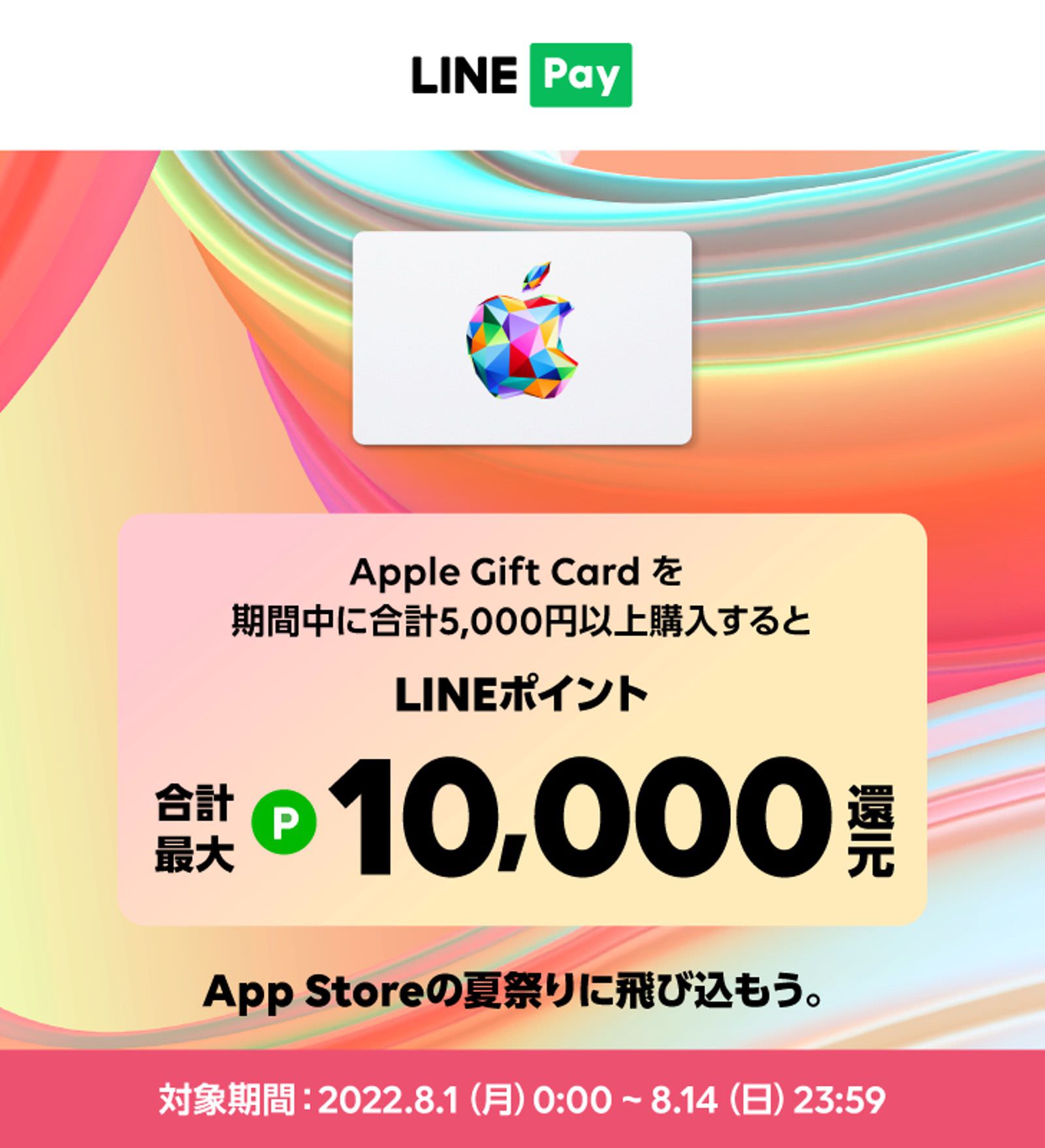 LINE Pay Apple Gift Card Campaign 01