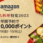 Amazon-Osechi-Tokushu.jpg