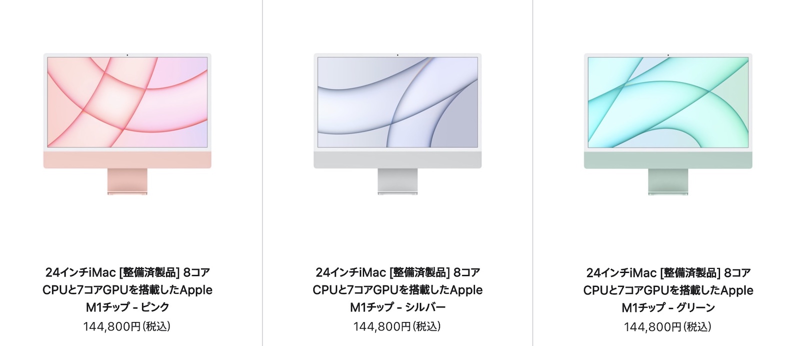 24インチiMac、各カラーがお買い得！Mac整備済商品の最新情報（2022年9 