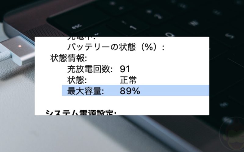 14インチMacBook Proのバッテリー、最大容量が1年で11％減ってた