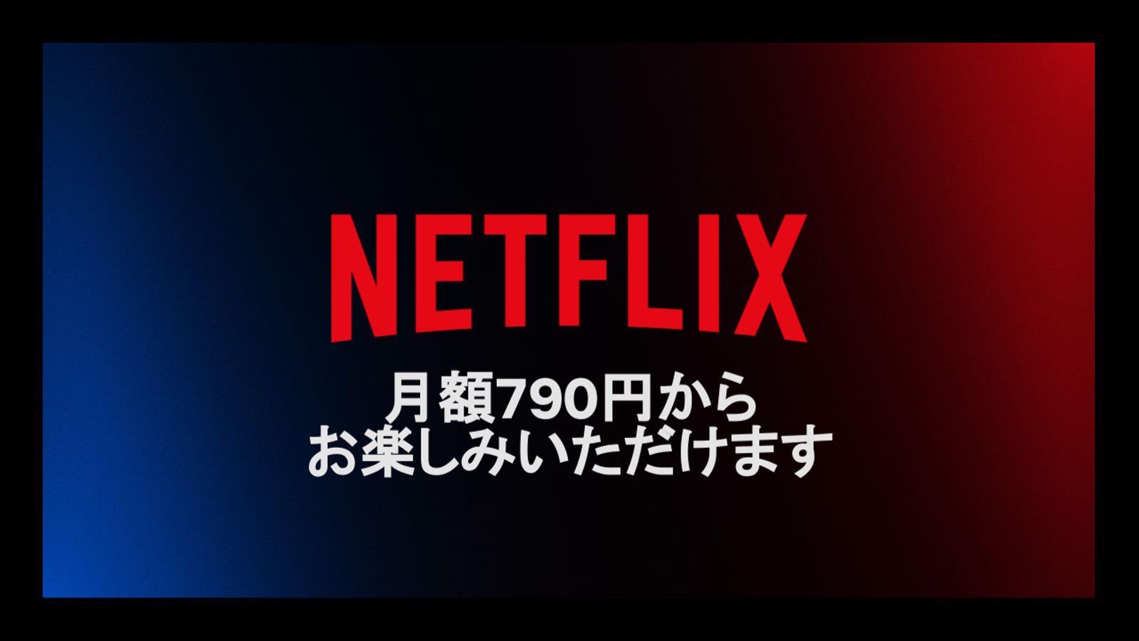 Netflix from 790yen 01