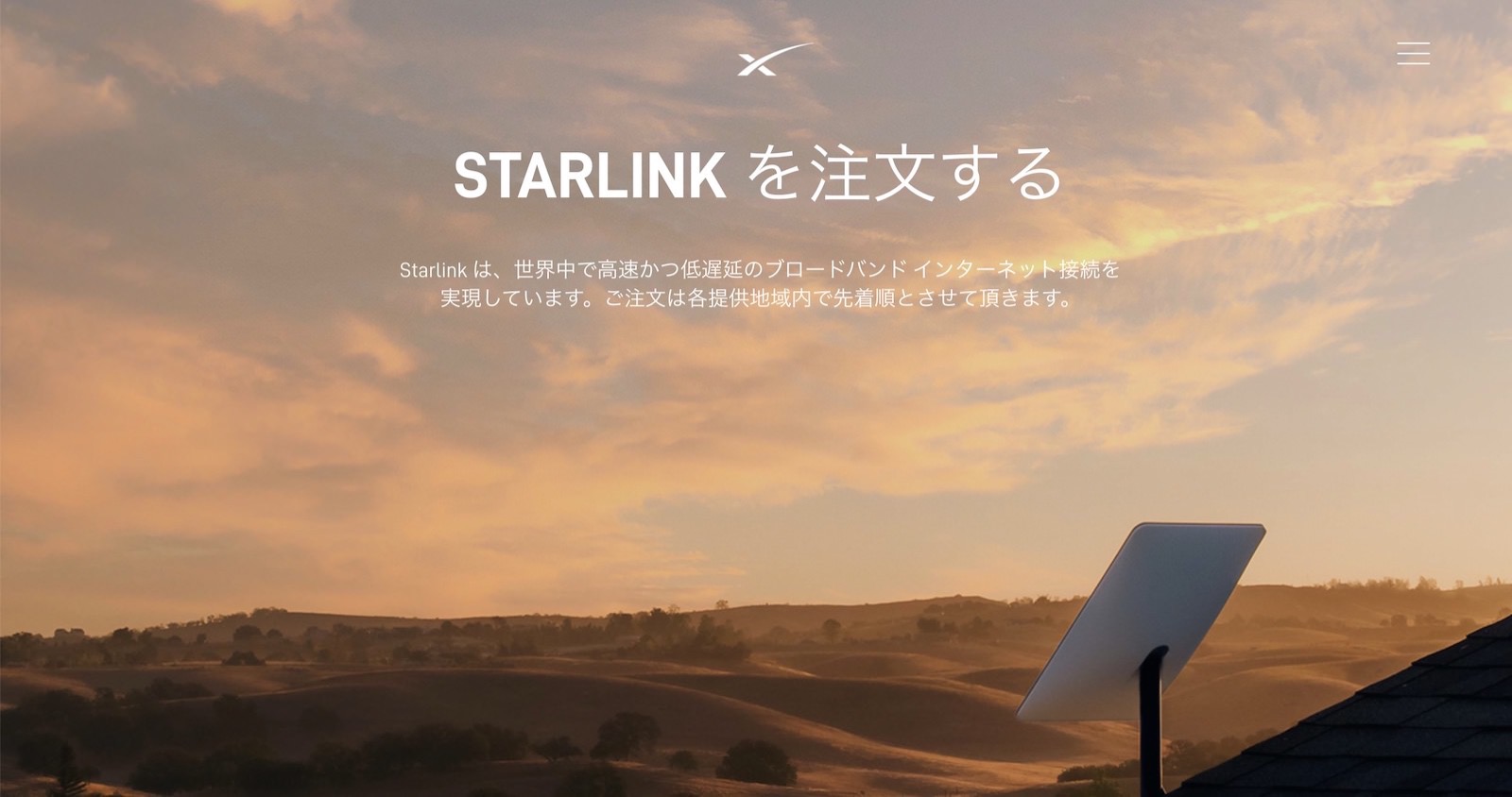 Starlink Japan Official Page