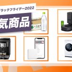 Amazon-Black-Friday-2022-popular-products.jpg