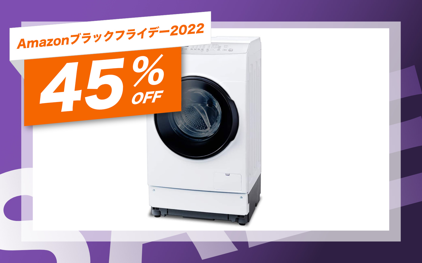 ドラム式洗濯乾燥機が8万円で買えるなんて夢みたいでしょ？夢じゃない 
