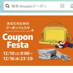 Amazon-Coupon-Festa-202212.jpg