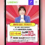 LINEMO-campaign-last-day.jpg
