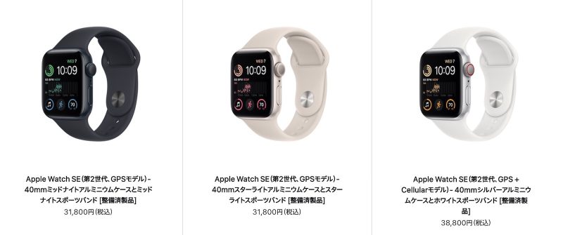 SE（第2世代）が3.1万円から。Apple Watch整備済商品の最新情報（2023