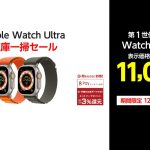 Yamada-Webcom-AppleWatchUltra-sale.jpg