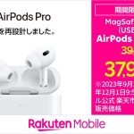 Rakuten-mobile-aripodspro-sale.jpeg