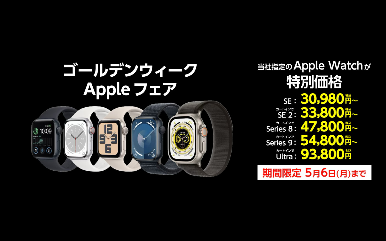 Apple Watch Yamada Sale