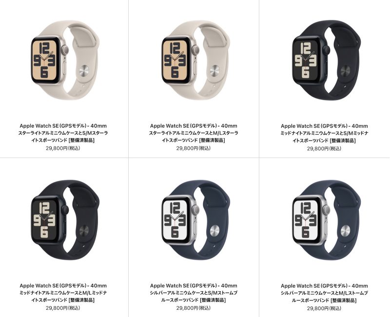 Apple Watch SE、Apple公式の整備済品なら3万円以下で買えます