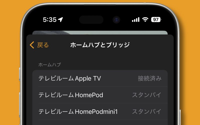 iOS 18の新機能：HomeKitのホームハブが指定可能に