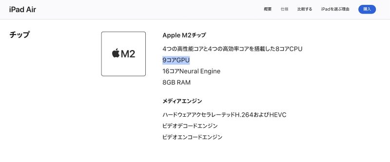 M2 iPad AirのGPUコア数、日本でも10コア→9コア仕様に説明なしで変更