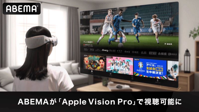 ABEMA、Apple Vision Proに対応。空間コンピュータで新しい視聴体験