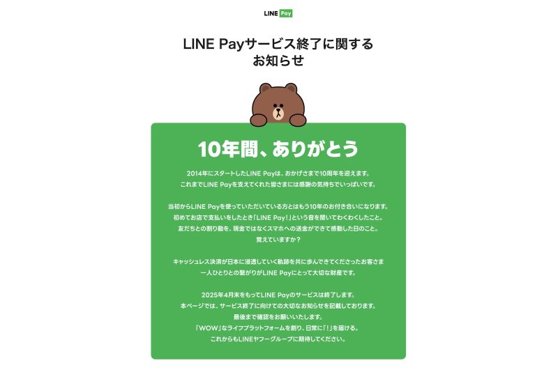 速報：LINE Pay、2025年4月30日（水）にサービス終了へ