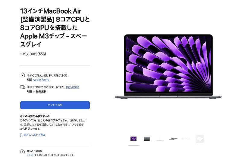 M3 MacBook Airの整備済商品が初登場。2.5万円以上オフで最新モデルが手に入る
