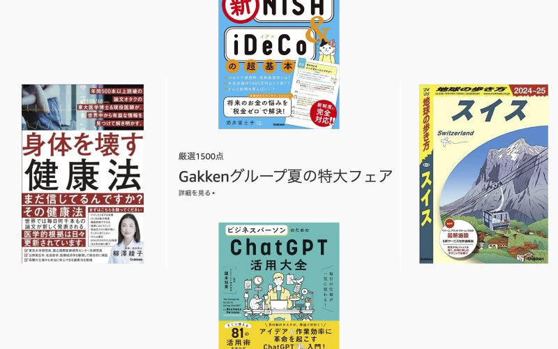 Kindleストア、「Gakkenグループ 夏の特大フェア」を開催中