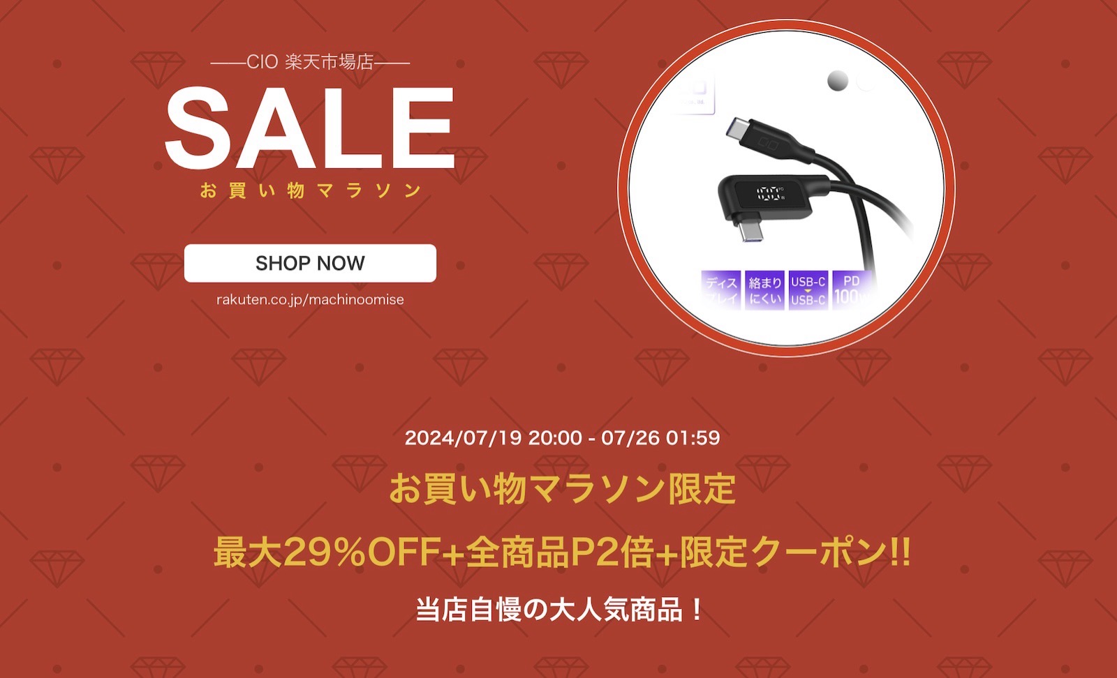 CIO-SALE-Rakuten.jpg