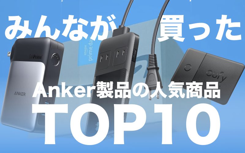 Amazonプライムデー先行セールでみんなが買ったAnker製品TOP10