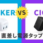 Anker-VS-CIO-wall-charger.jpg