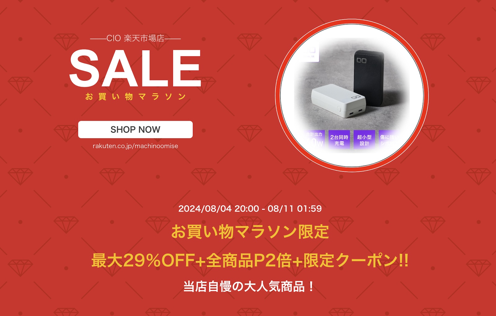 CIO Rakuten Sale