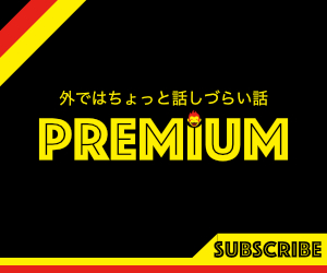 ゴリミープレミアムを購読する